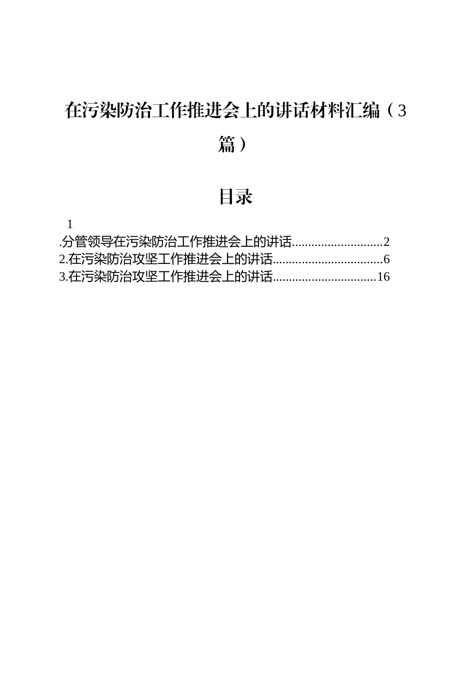 在污染防治工作推进会上的讲话材料汇编（3篇）_第1页
