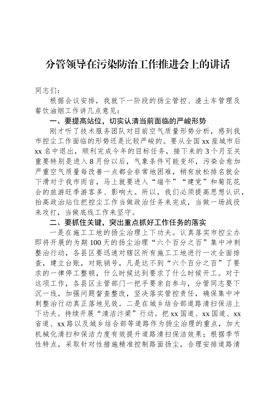 在污染防治工作推进会上的讲话材料汇编（3篇）_第2页