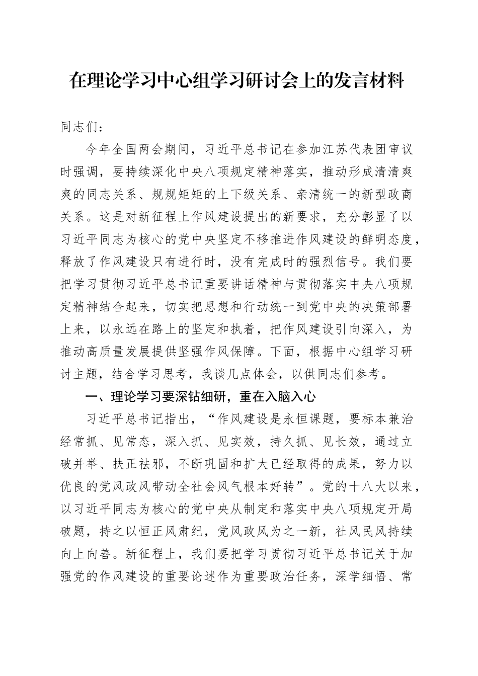 在理论学习中心组学习研讨会上的发言材料_第1页