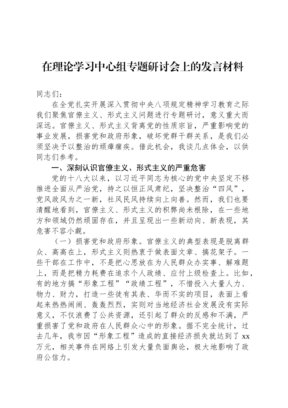 在理论学习中心组专题研讨会上的发言材料_第1页