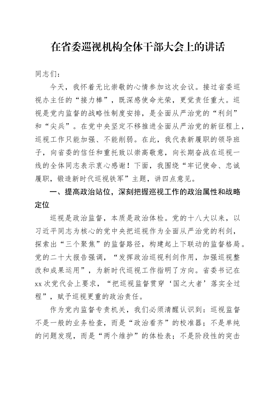 在省委巡视机构全体干部大会上的讲话_第1页
