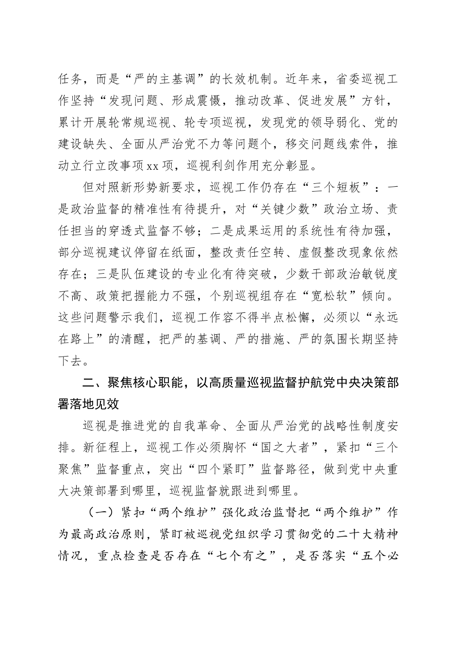 在省委巡视机构全体干部大会上的讲话_第2页