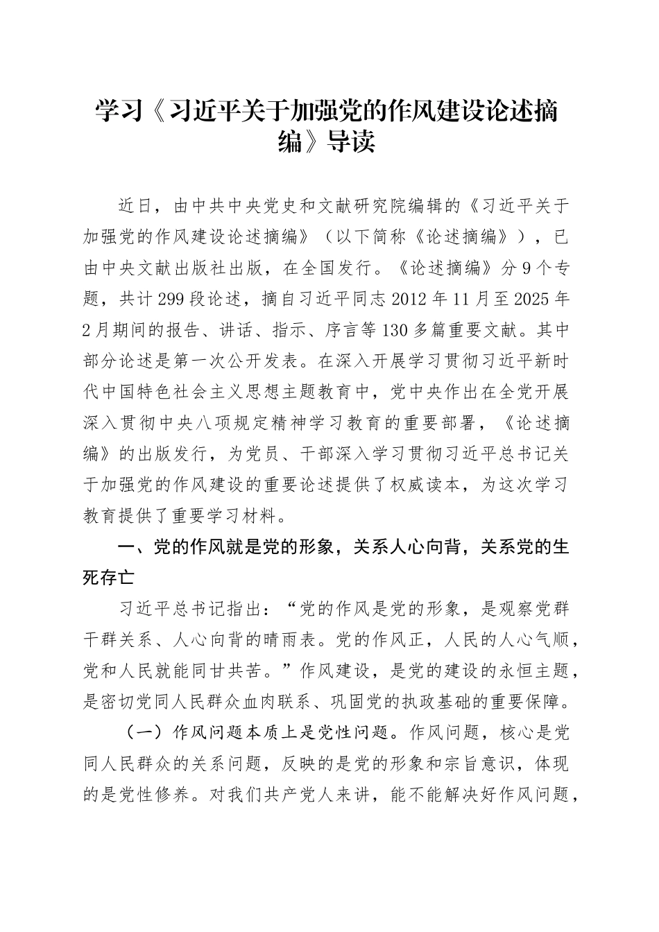 学习《习近平关于加强党的作风建设论述摘编》导读_第1页