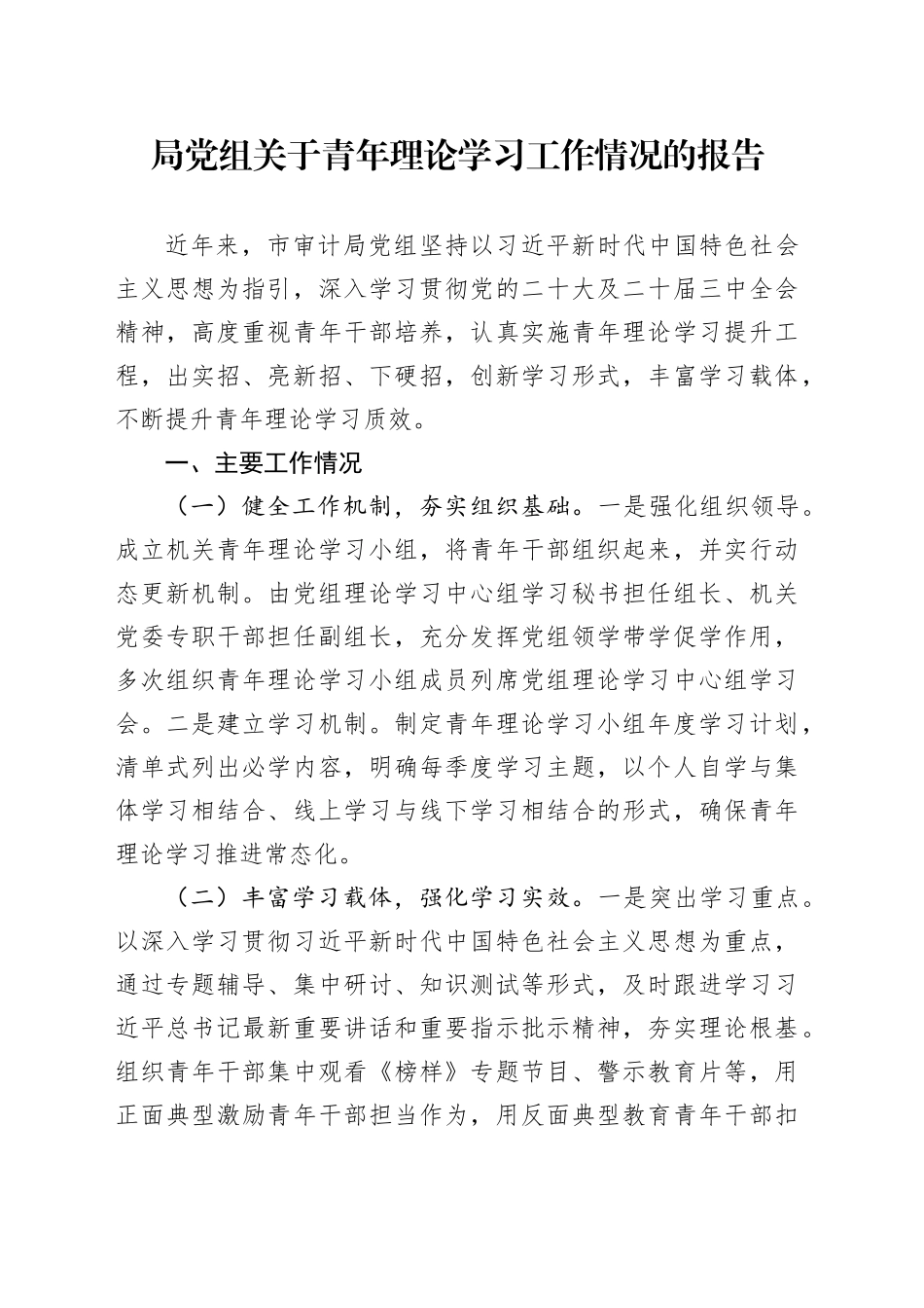 局党组关于青年理论学习工作情况的报告_第1页
