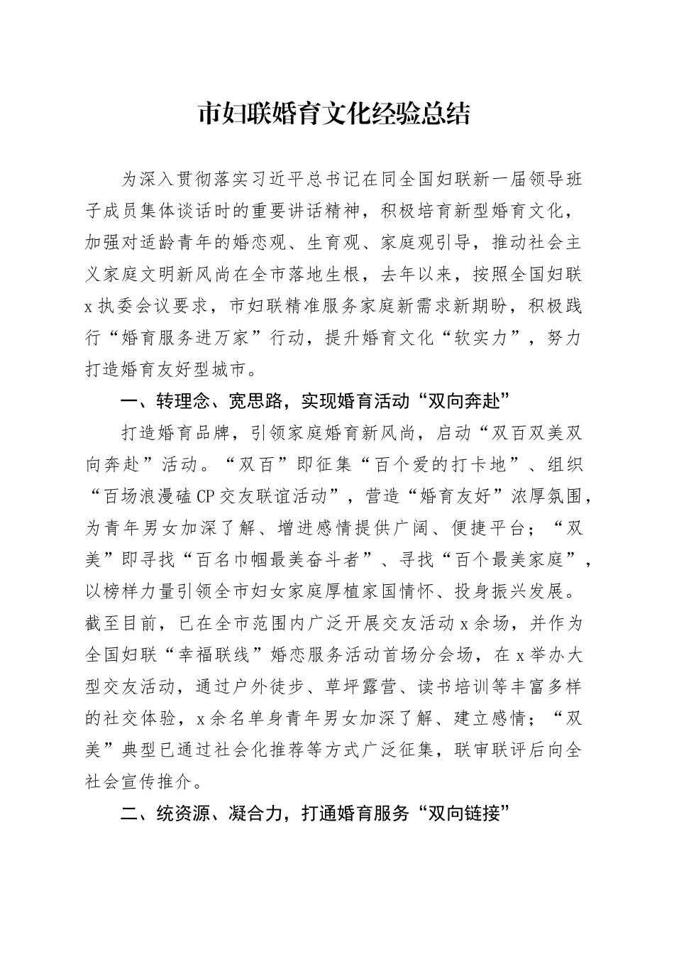市妇联婚育文化经验总结_第1页