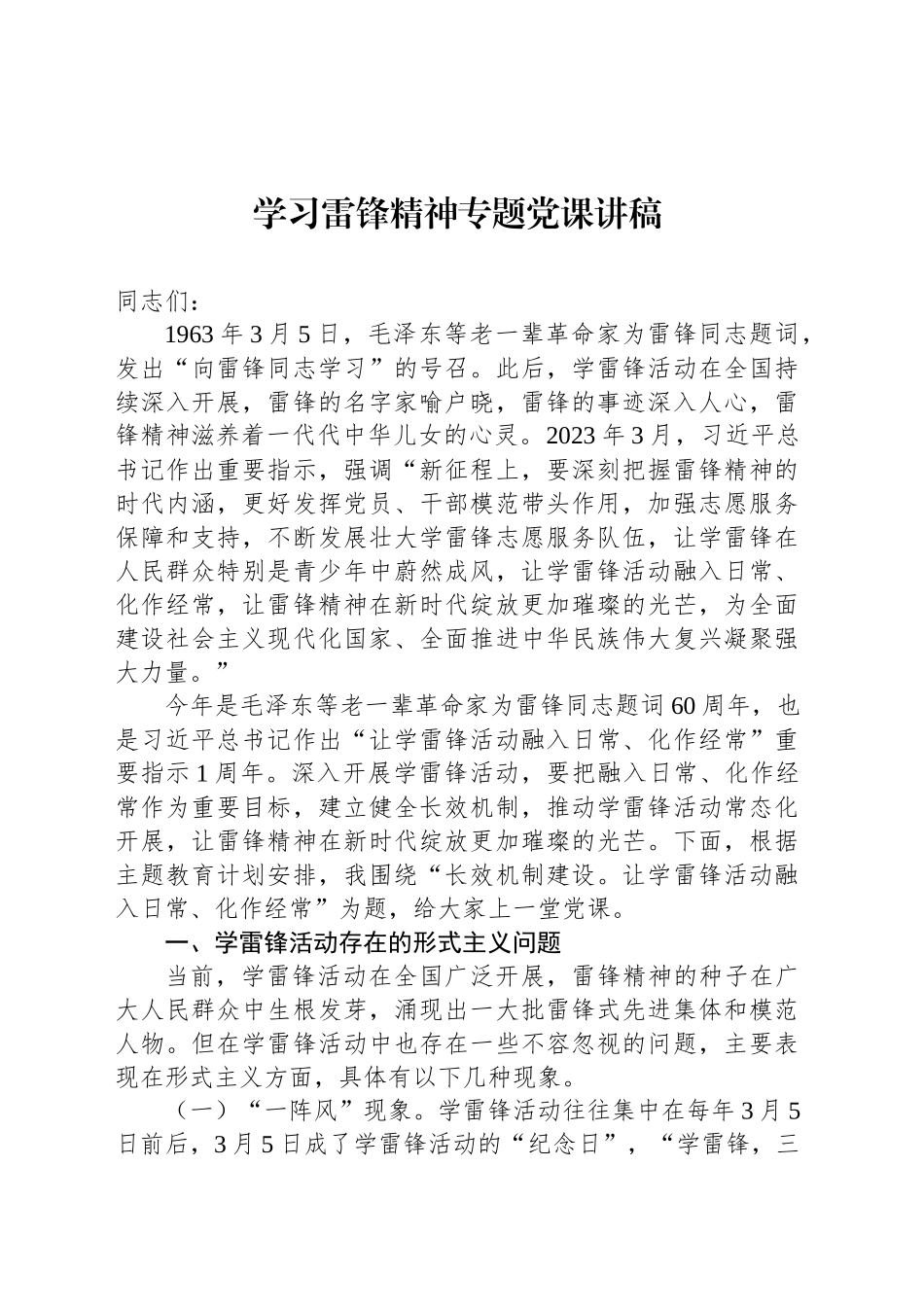 学习雷锋精神专题党课讲稿_第1页