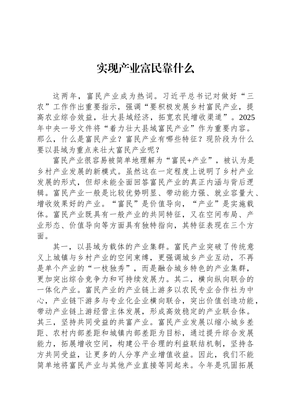 实现产业富民靠什么_第1页