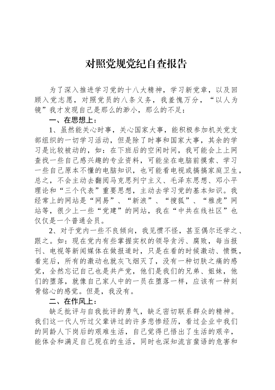 对照党规党纪自查报告_第1页