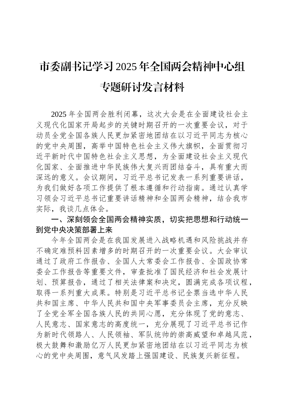市委副书记学习2025年全国两会精神中心组专题研讨发言材料_第1页