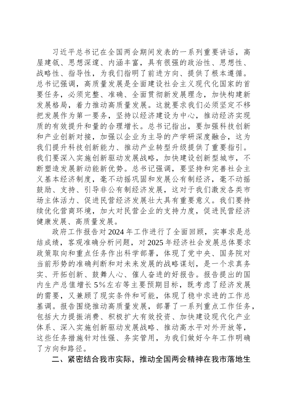 市委副书记学习2025年全国两会精神中心组专题研讨发言材料_第2页
