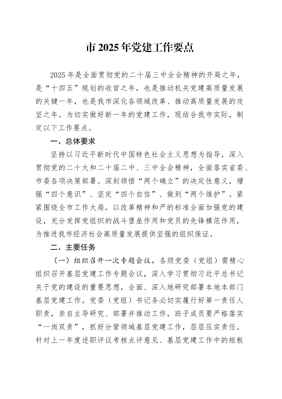 市2025年党建工作要点_第1页