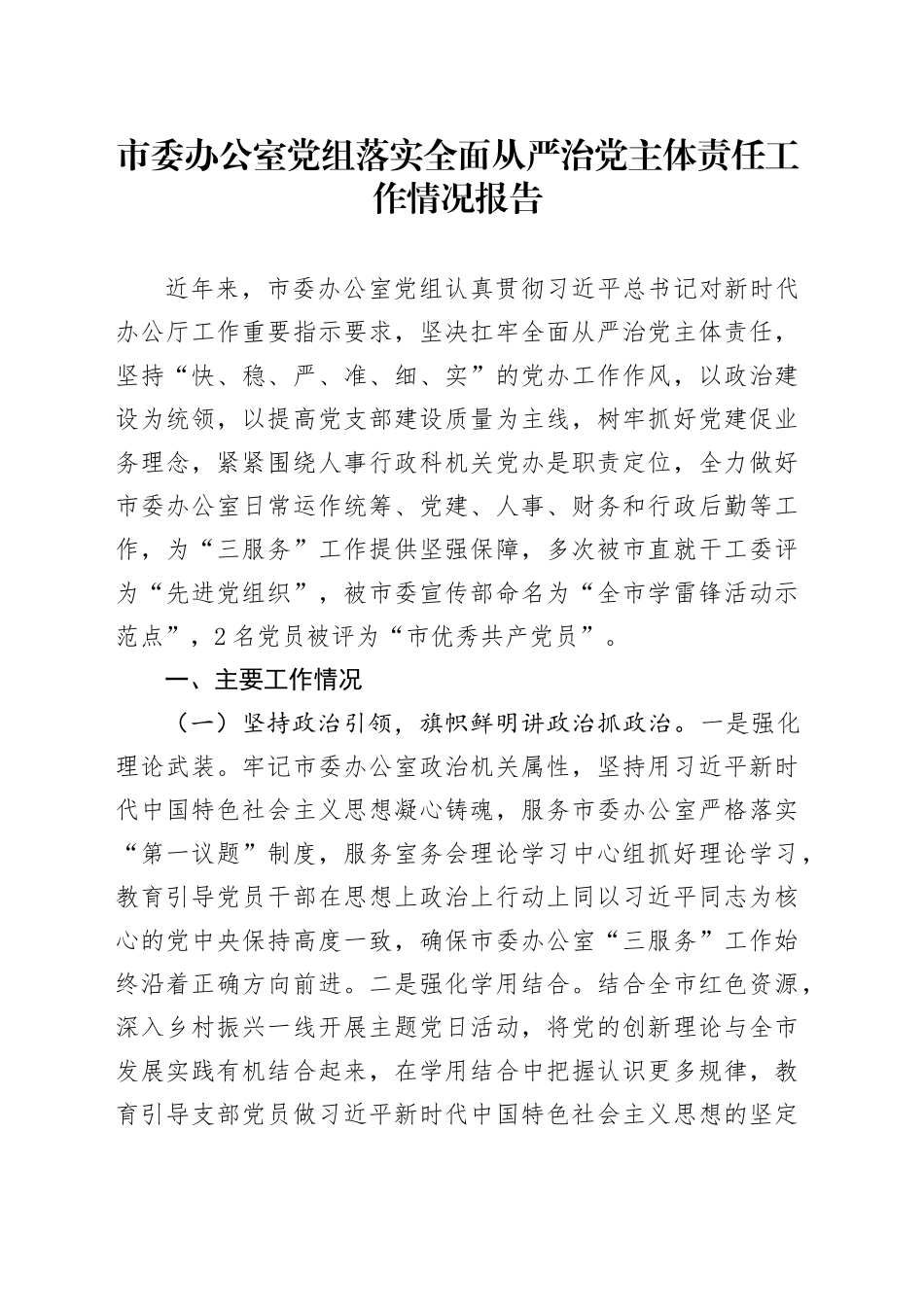 市委办公室党组落实全面从严治党主体责任工作情况报告_第1页