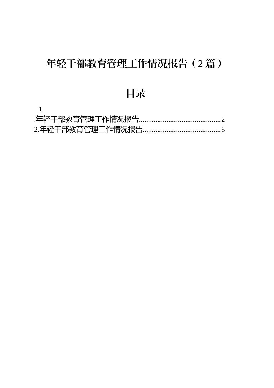 年轻干部教育管理工作情况报告（2篇）_第1页