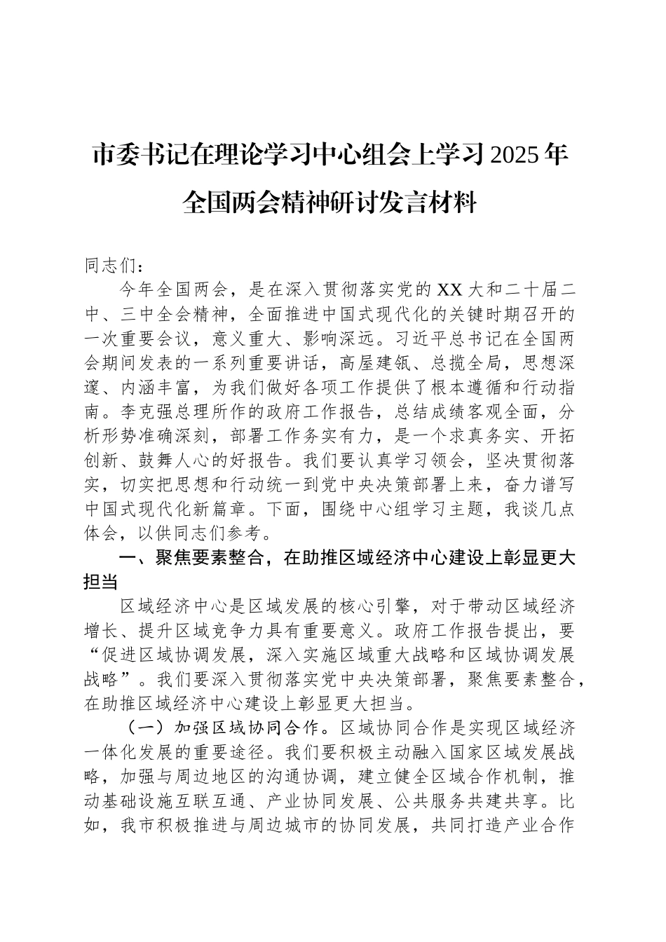 市委书记在理论学习中心组会上学习2025年全国两会精神研讨发言材料_第1页