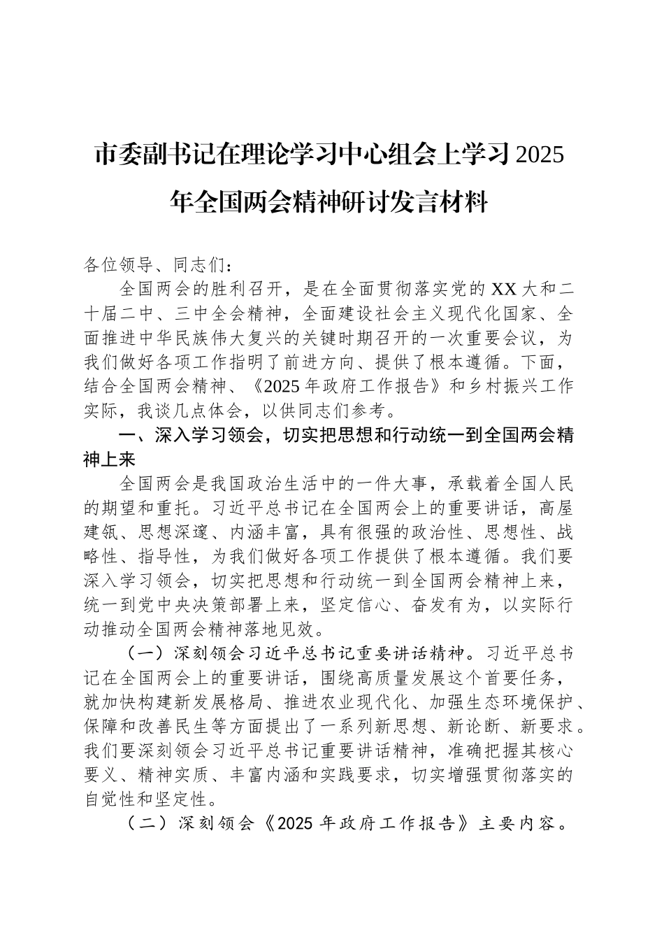 市委副书记在理论学习中心组会上学习2025年全国两会精神研讨发言材料_第1页