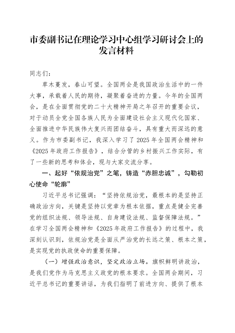 市委副书记在理论学习中心组学习研讨会上的发言材料_第1页