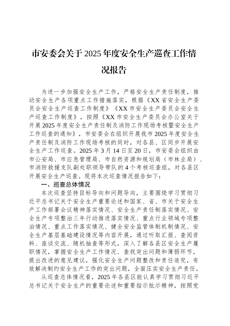 市安委会关于2025年度安全生产巡查工作情况报告_第1页