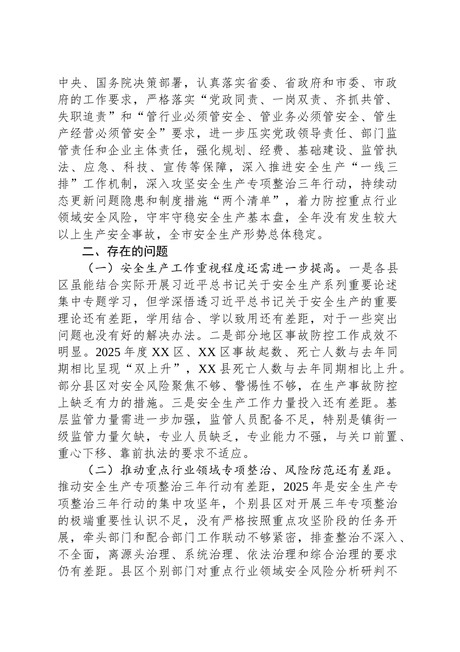 市安委会关于2025年度安全生产巡查工作情况报告_第2页