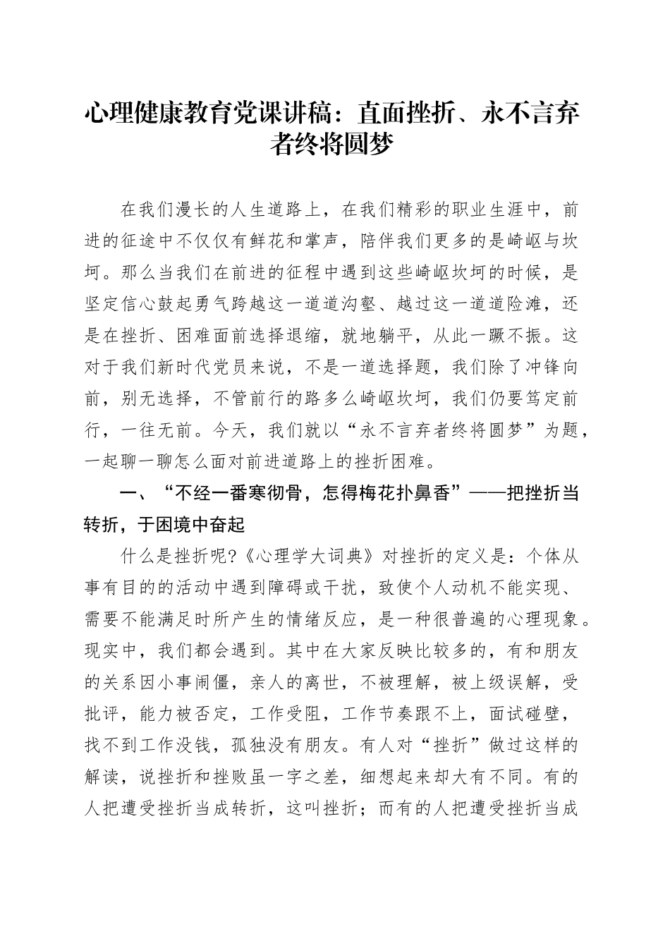 心理健康教育党课讲稿：直面挫折、永不言弃者终将圆梦_第1页