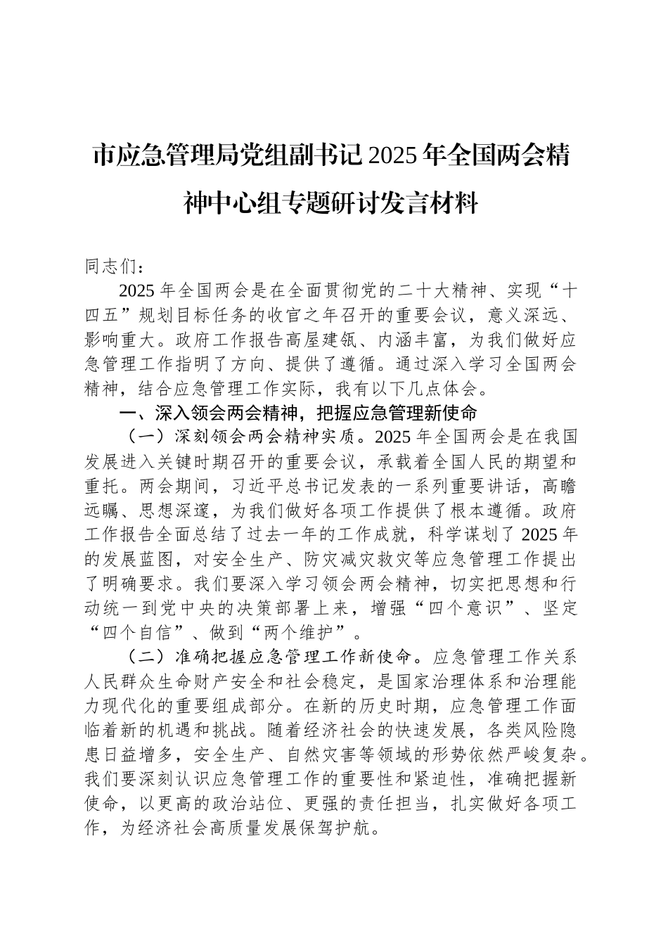 市应急管理局党组副书记2025年全国两会精神中心组专题研讨发言材料_第1页
