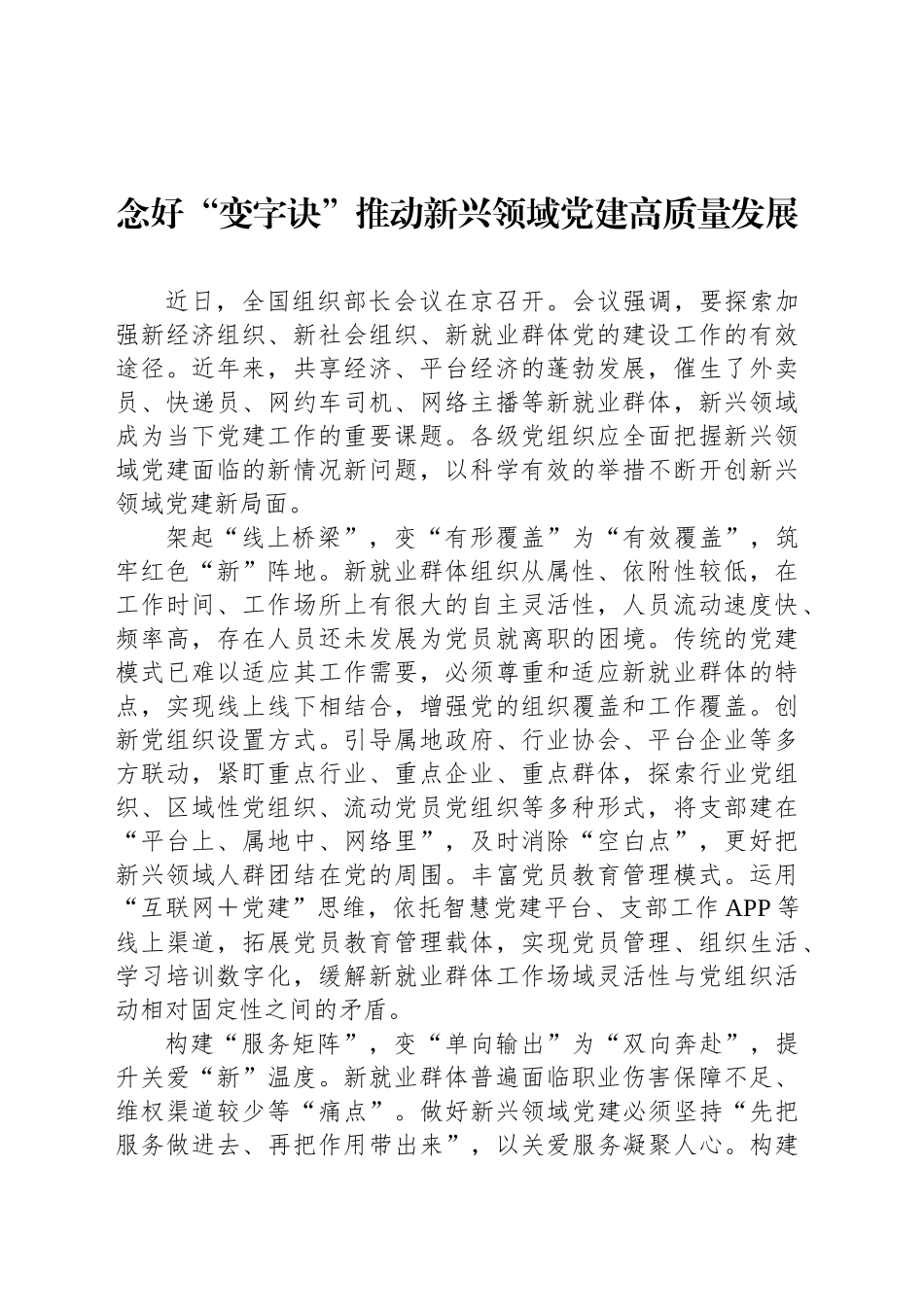 念好“变字诀”推动新兴领域党建高质量发展_第1页