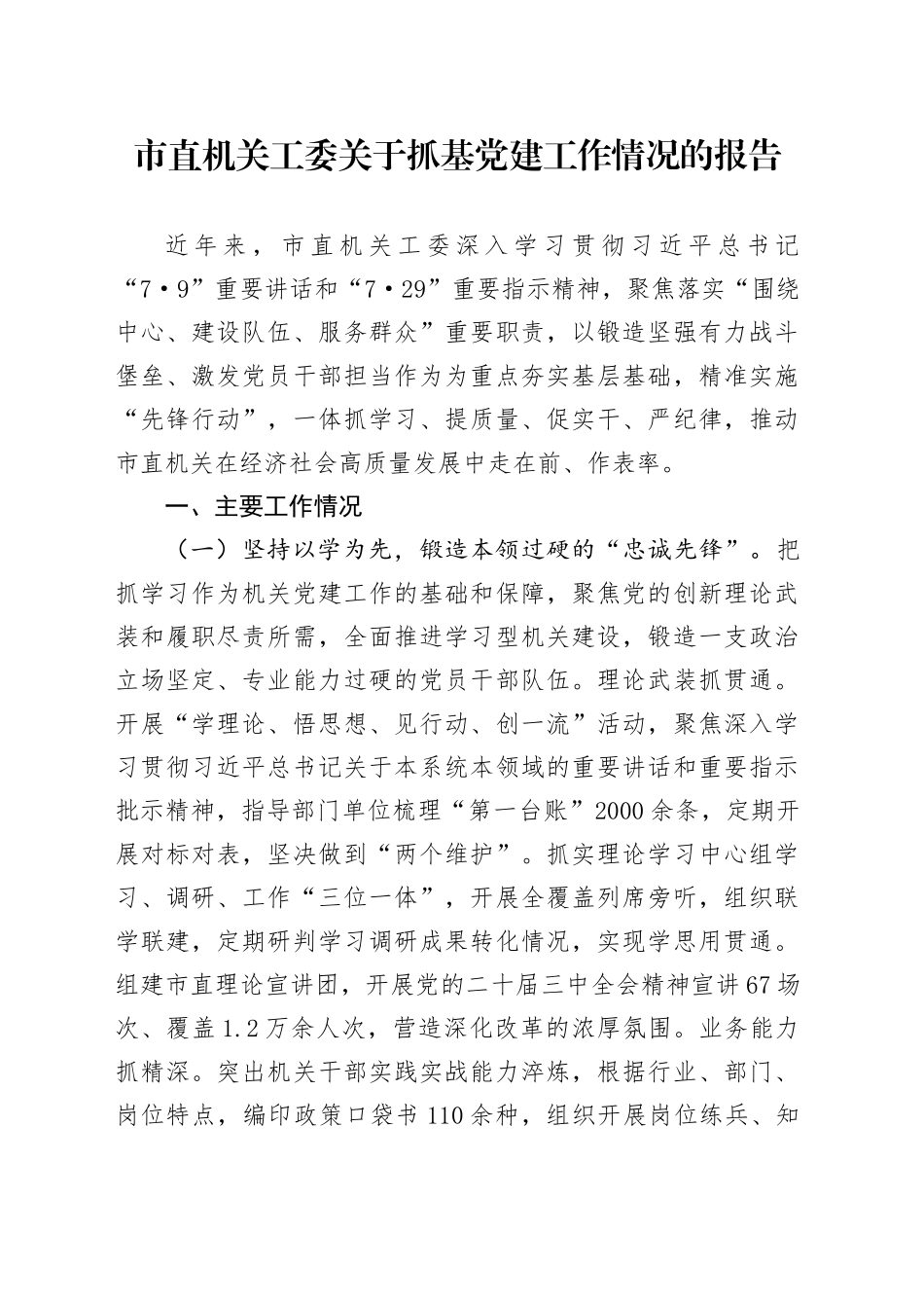 市直机关工委关于抓基党建工作情况的报告_第1页