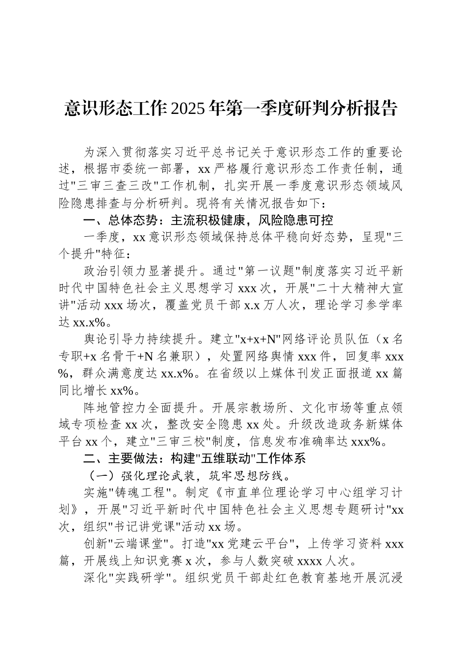 意识形态工作2025年第一季度研判分析报告_第1页
