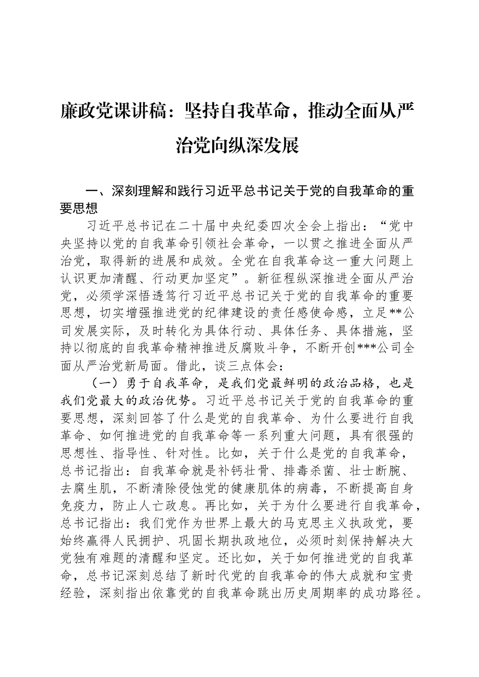 廉政党课讲稿：坚持自我革命，推动全面从严治党向纵深发展_第1页