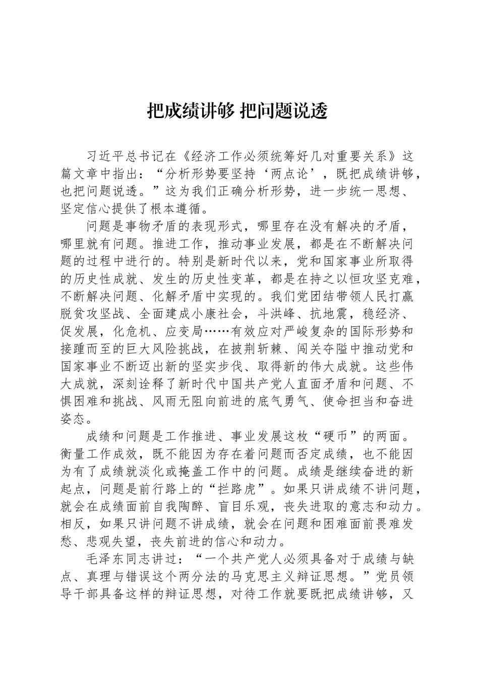 把成绩讲够 把问题说透_第1页