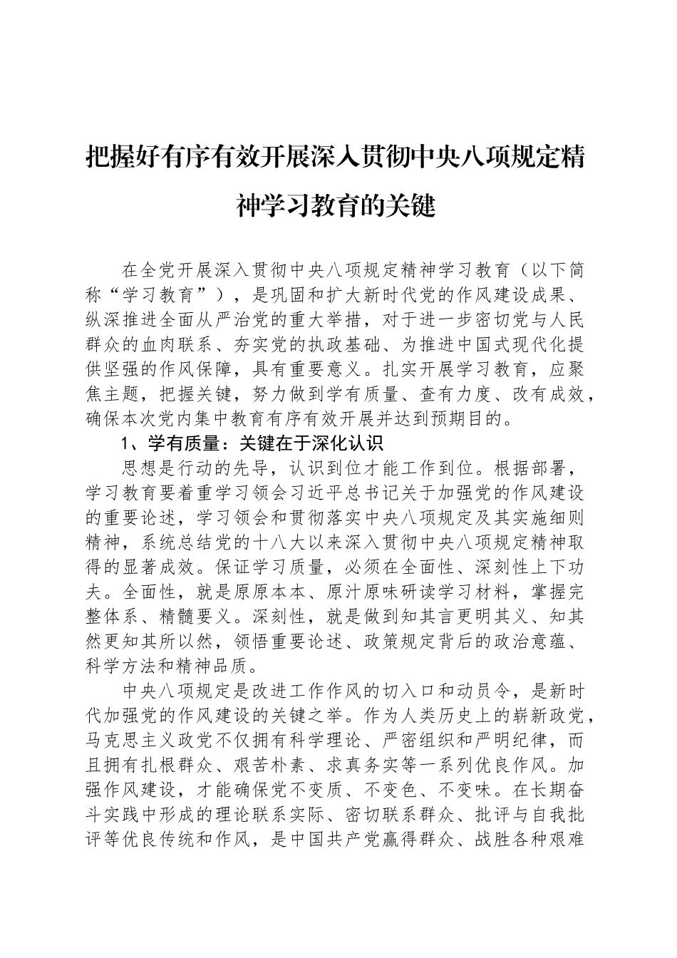 把握好有序有效开展深入贯彻中央八项规定精神学习教育的关键_第1页