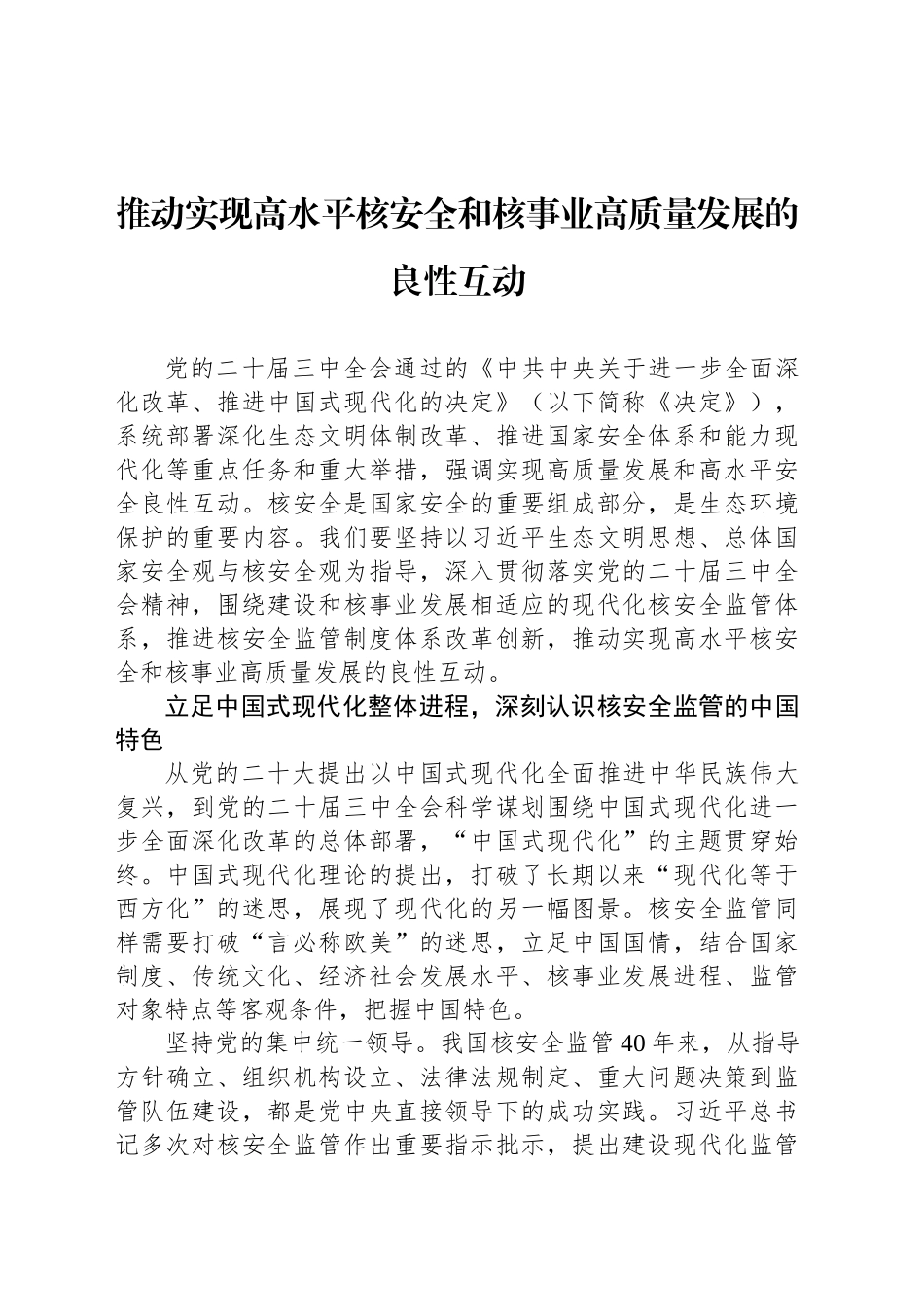 推动实现高水平核安全和核事业高质量发展的良性互动_第1页