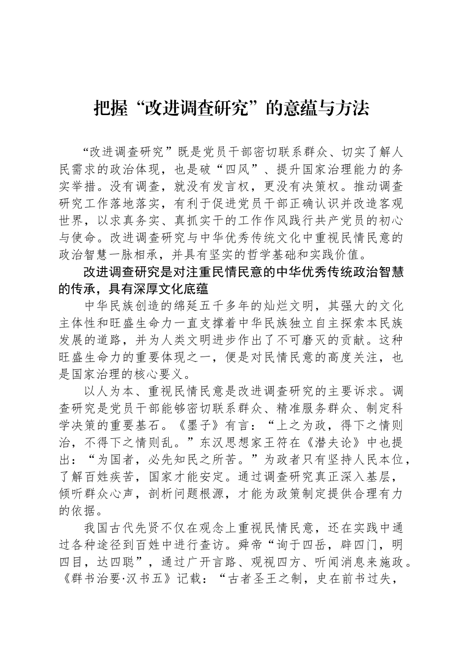 把握“改进调查研究”的意蕴与方法_第1页