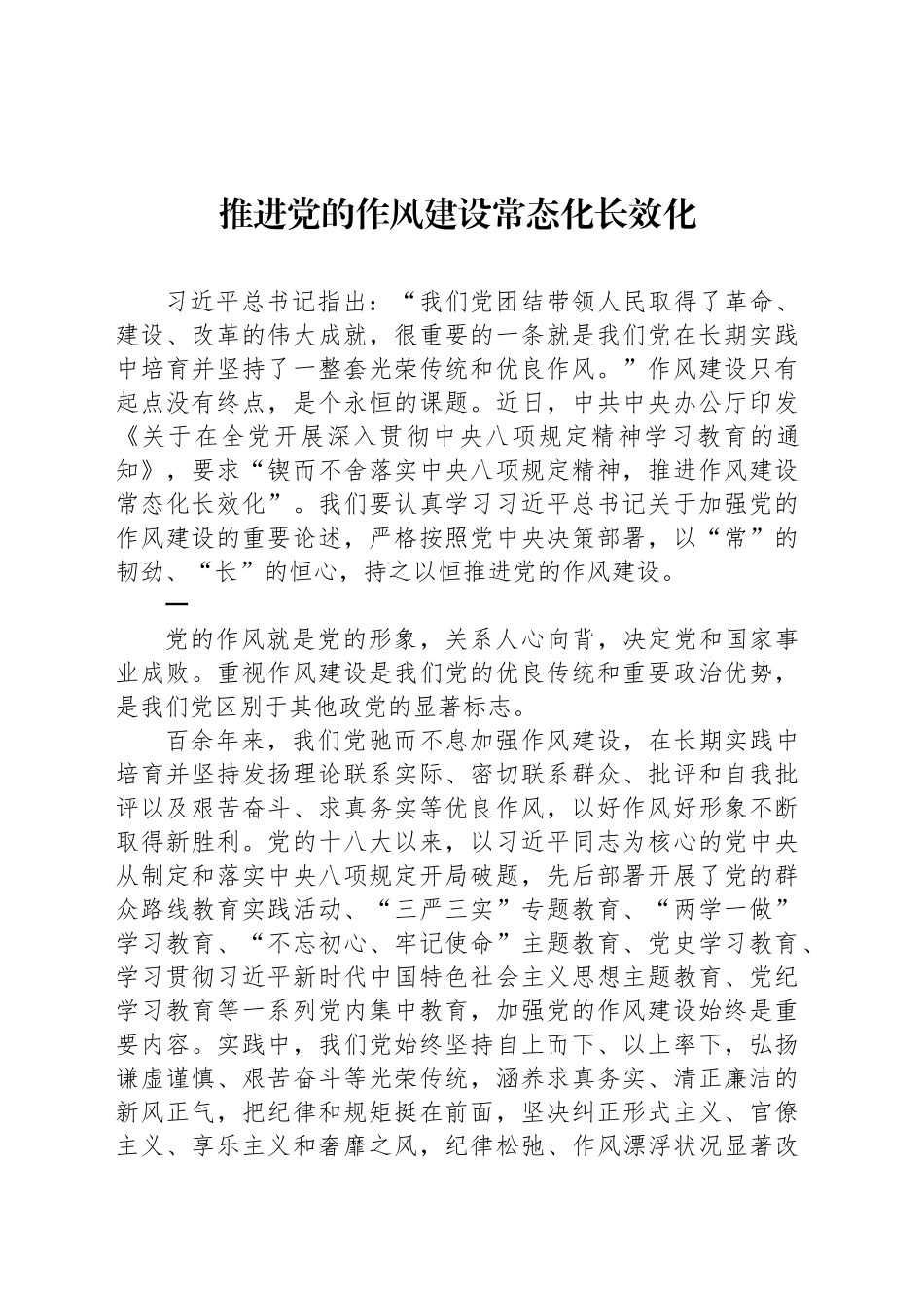 推进党的作风建设常态化长效化_第1页