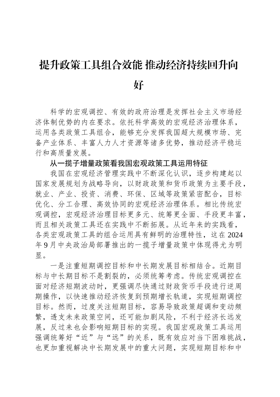 提升政策工具组合效能 推动经济持续回升向好_第1页