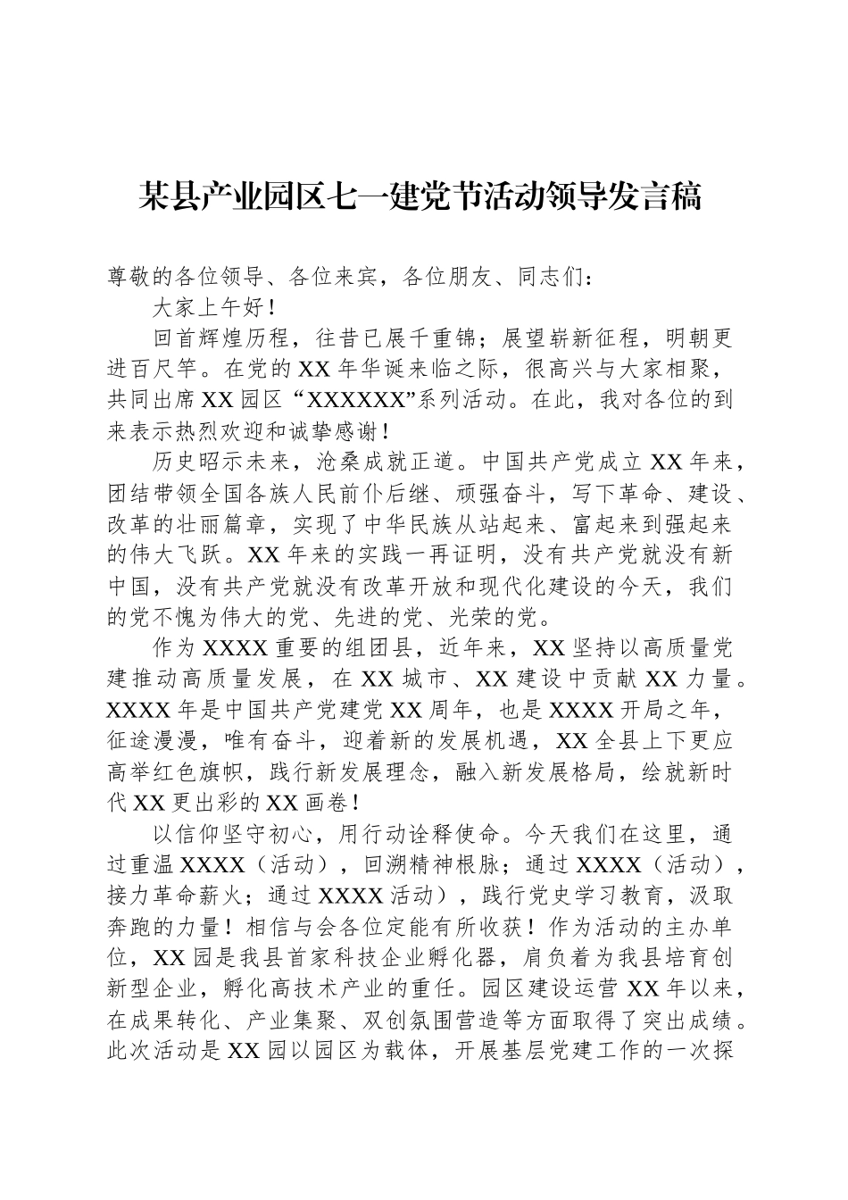 某县产业园区七一建党节活动领导发言稿_第1页