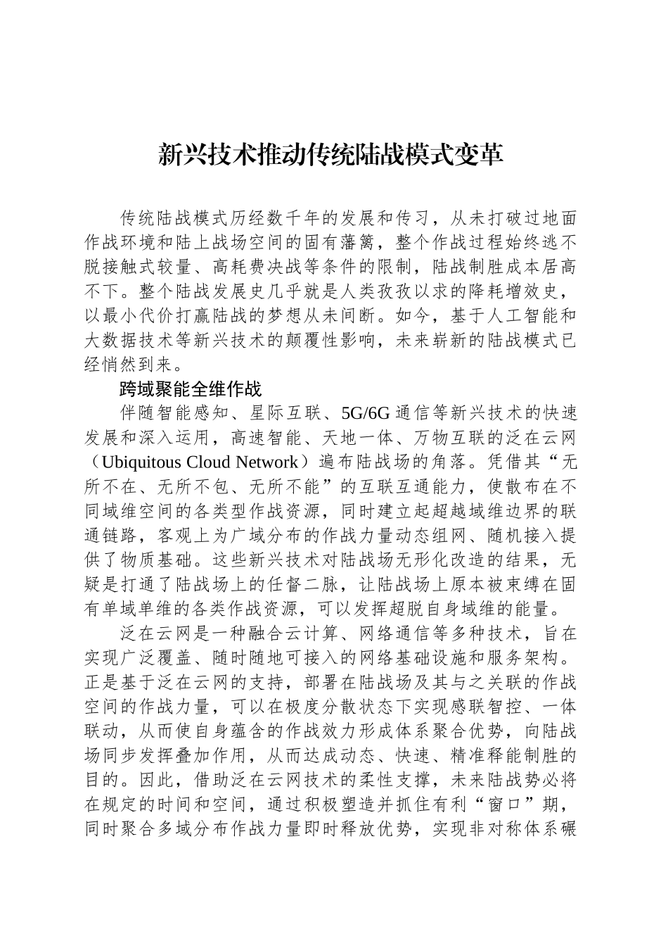 新兴技术推动传统陆战模式变革_第1页