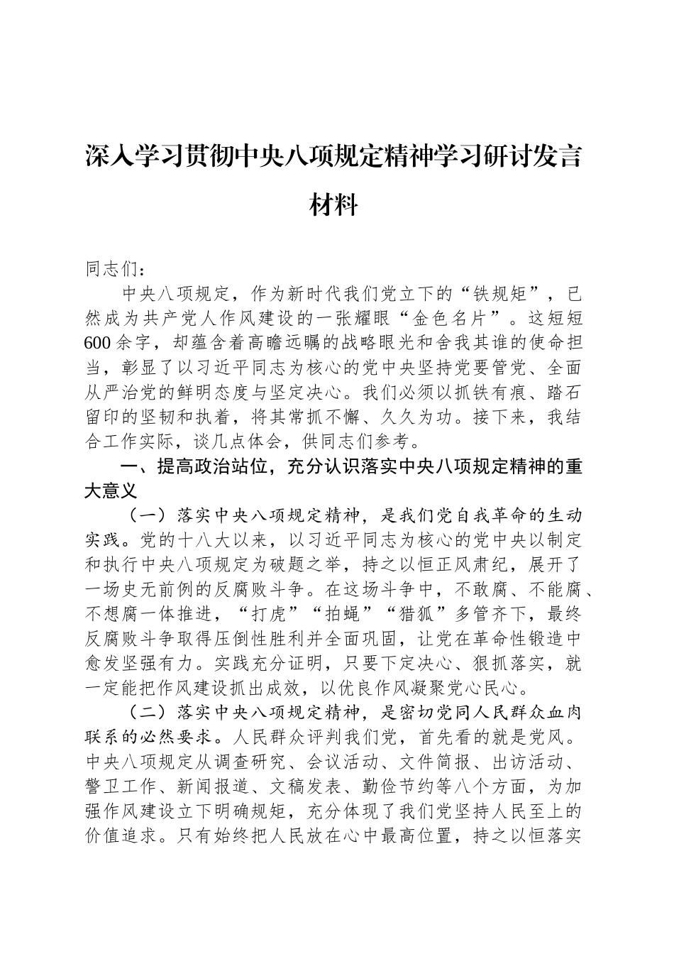 深入学习贯彻中央八项规定精神学习研讨发言材料20250408_第1页
