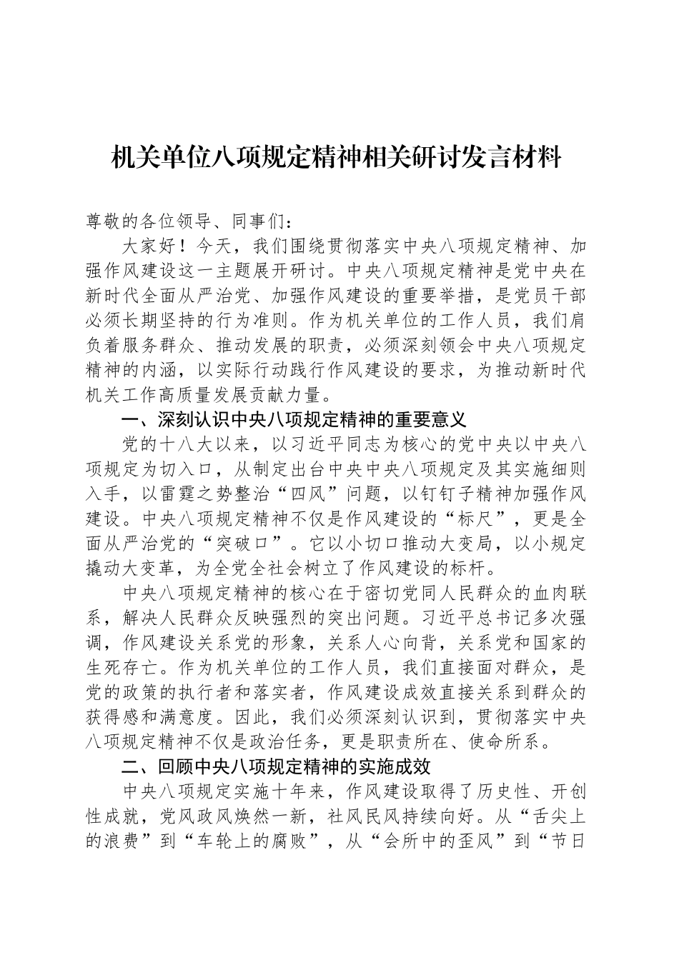 机关单位八项规定精神相关研讨发言材料_第1页