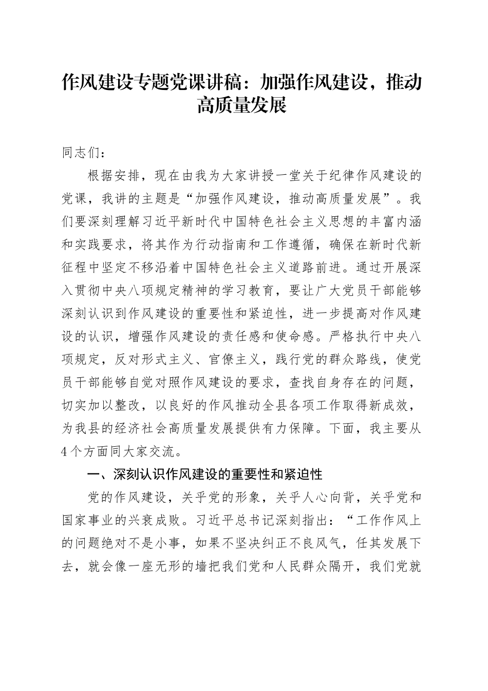 深入贯彻中央八项规定精神专题党课讲稿：加强作风建设，推动高质量发展_第1页