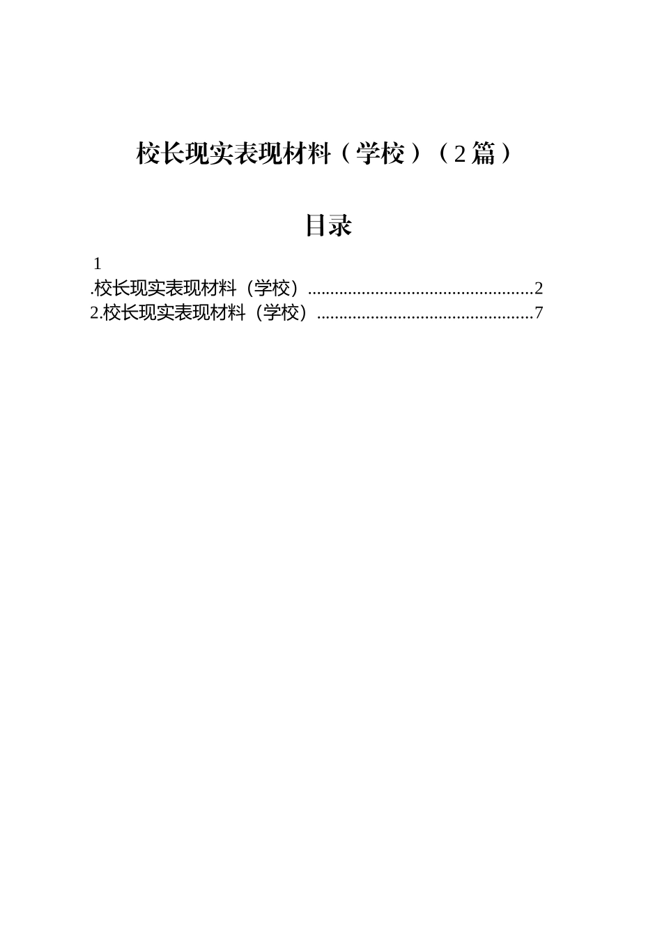 校长现实表现材料（学校）（2篇）_第1页