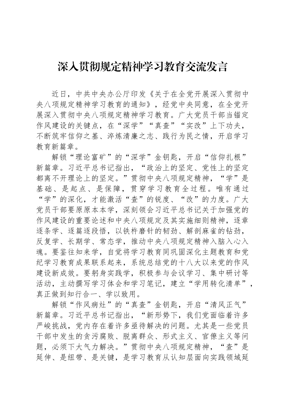深入贯彻中央八项规定精神学习教育交流发言 (2)_第1页
