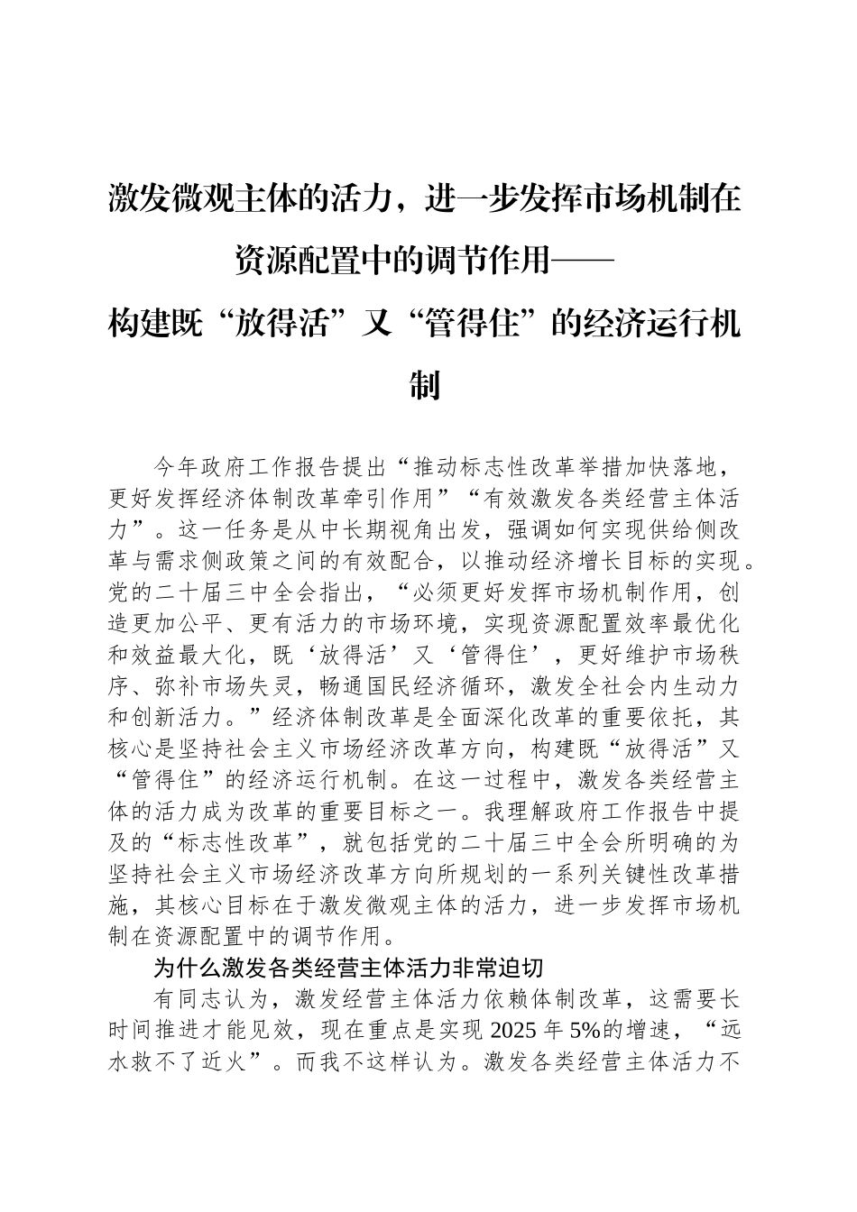 构建既“放得活”又“管得住”的经济运行机制_第1页