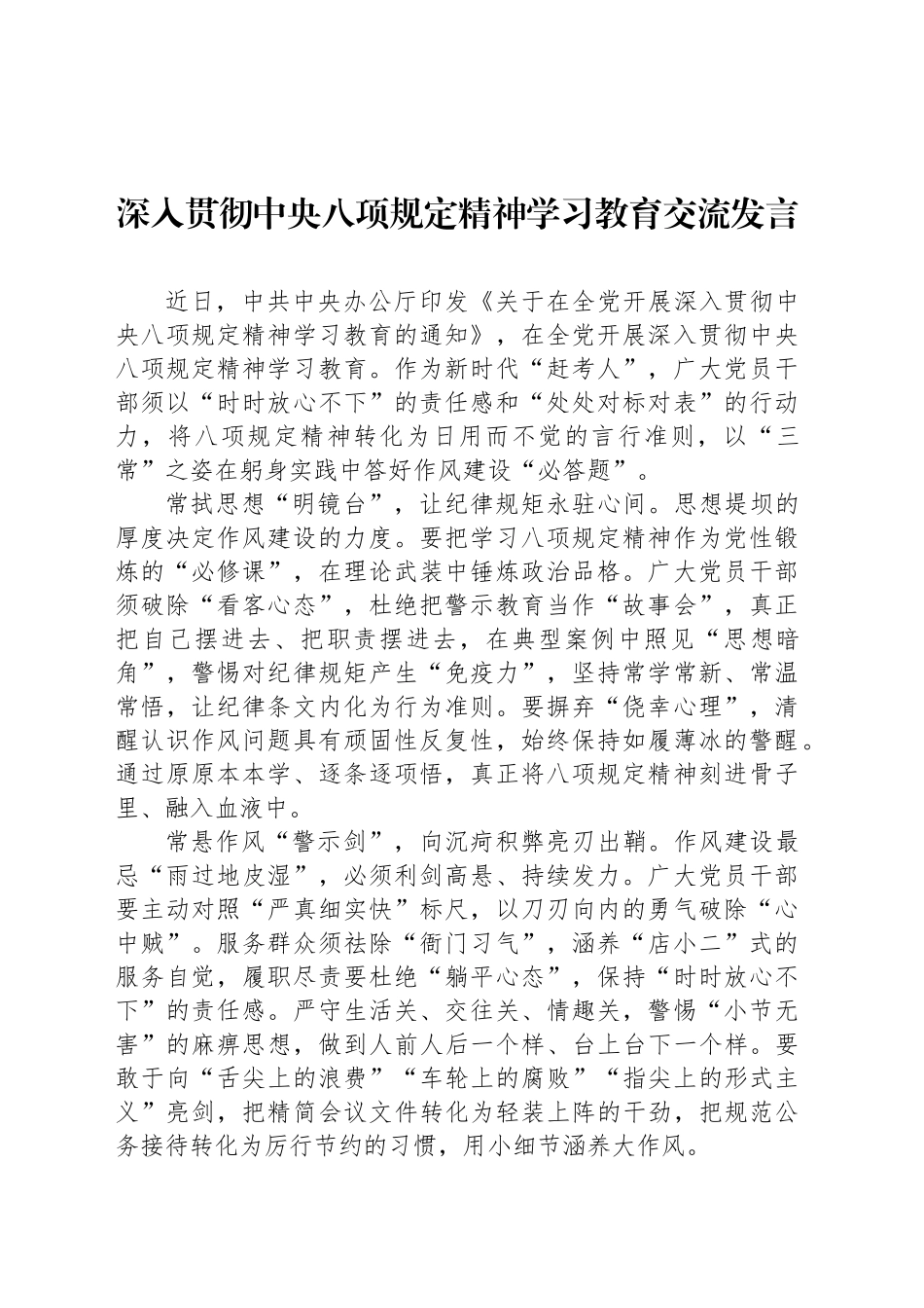 深入贯彻中央八项规定精神学习教育交流发言_第1页