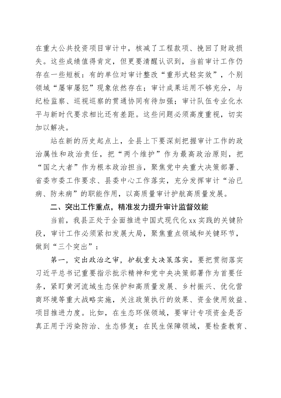 某县委书记在县委审计委员会会议上的讲话_第2页