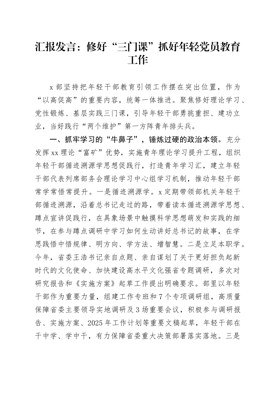 汇报发言：修好“三门课”抓好年轻党员教育工作_第1页