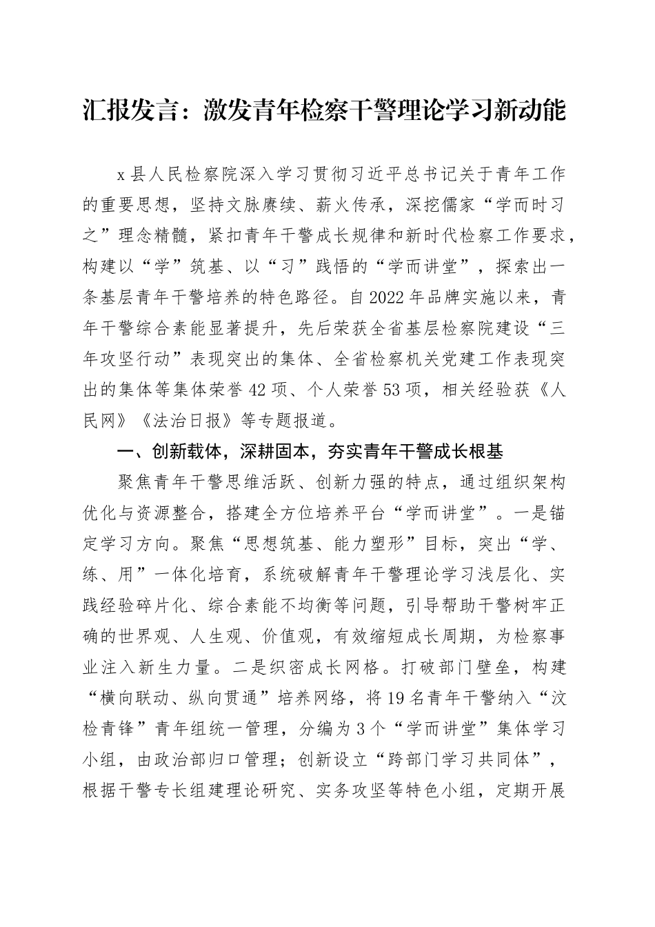 汇报发言：激发青年检察干警理论学习新动能_第1页