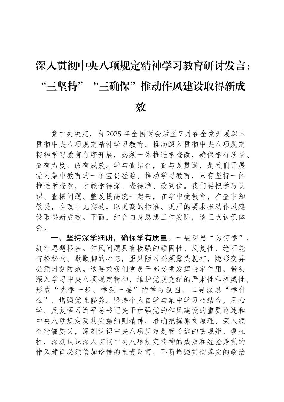 深入贯彻中央八项规定精神学习教育研讨发言：“三坚持”“三确保”推动作风建设取得新成效_第1页