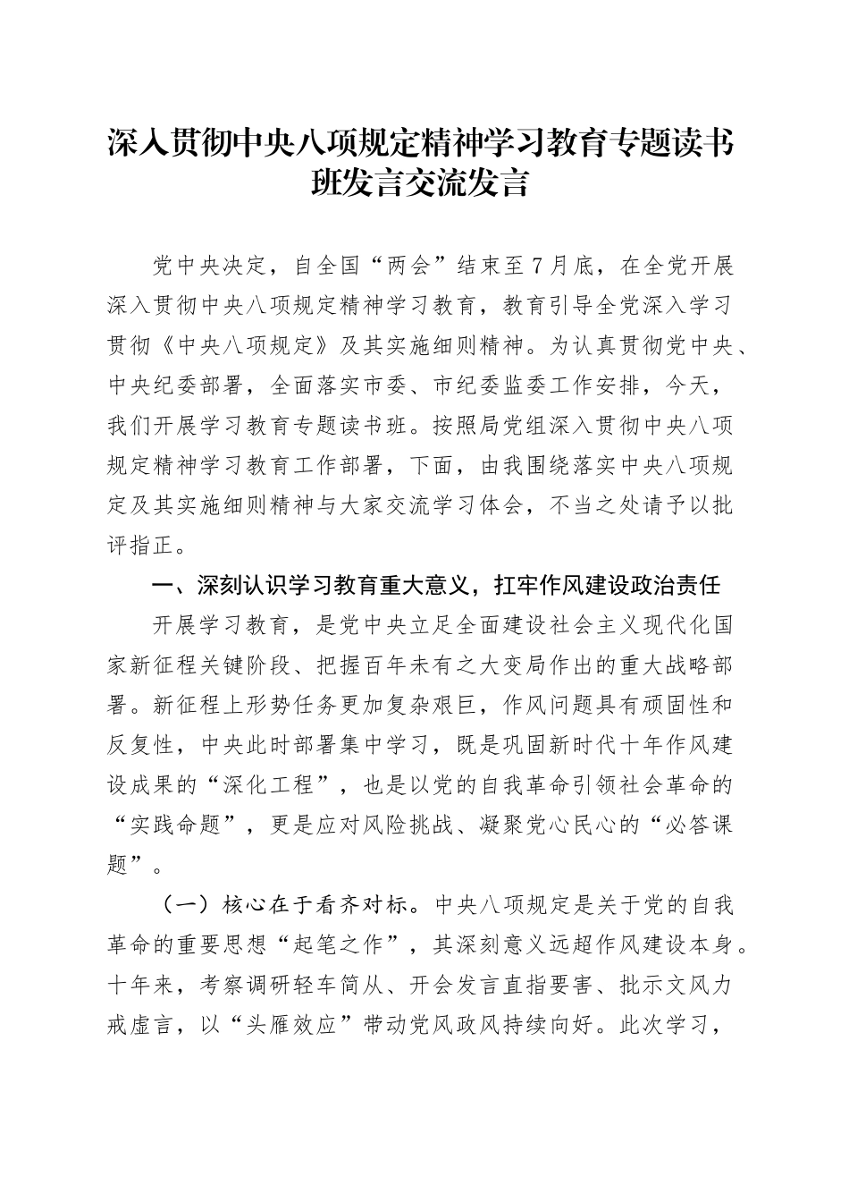 深入贯彻中央八项规定精神学习教育专题读书班交流发言20250408_第1页