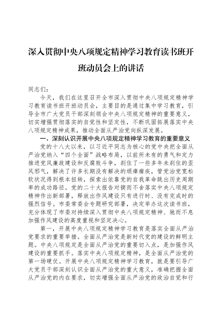 深入贯彻中央八项规定精神学习教育读书班开班动员会上的讲话_第1页