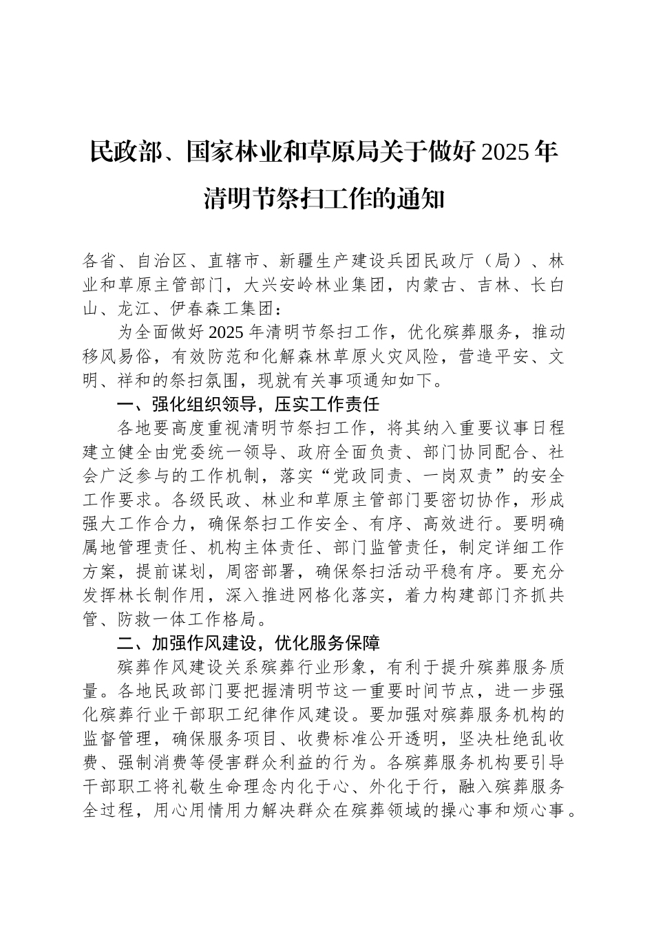 民政部、国家林业和草原局关于做好2025年清明节祭扫工作的通知_第1页
